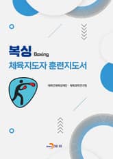 복싱 체육지도자 훈련지도서 표지 이미지