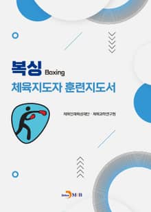 복싱 체육지도자 훈련지도서
