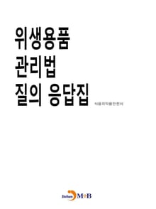 위생용품 관리법 질의 응답집