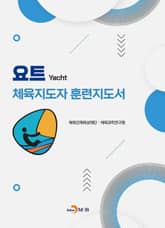요트 체육지도자 훈련지도서 표지 이미지