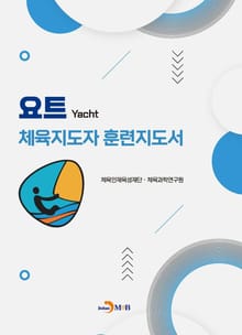 요트 체육지도자 훈련지도서
