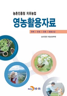 농촌진흥청 치유농업 영농활용자료 (원예/관광/곤충/동물교감)