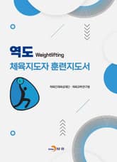 역도 체육지도자 훈련지도서 표지 이미지