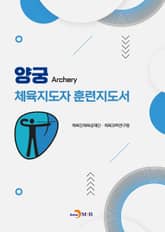 양궁 체육지도자 훈련지도서 표지 이미지