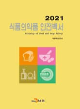 2021 식품의약품 안전백서 표지 이미지