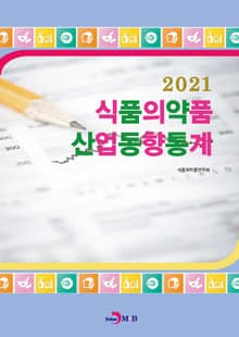 식품의약품 산업동향통계(2021)