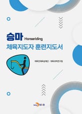 승마 체육지도자 훈련지도서 표지 이미지