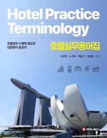 호텔실무용어집