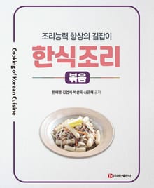 한식조리: 볶음