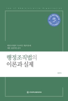 행정조직법의 이론과 실제