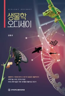생물학 오디세이