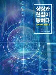 상상과 현실이 통하다: 화학으로 세상보기