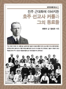 진주 근대화에 이바지한 호주 선교사 커를과 그의 동료들