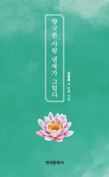 향긋한 사람 냄새가 그립다 (김형중 네 번째 시집)