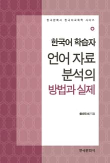 한국어 학습자 언어 자료 분석의 방법과 실제