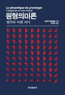 원형의미론 : 범주와 어휘 의미