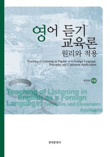 영어 듣기 교육론 (원리와 적용)