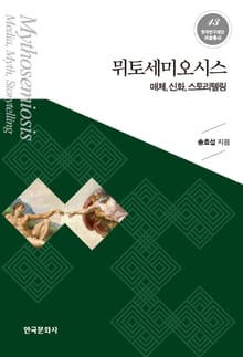 뮈토세미오시스 : 매체, 신화, 스토리텔