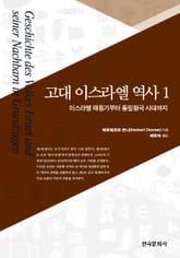 고대 이스라엘 역사 1: 이스라엘 태동기부터 통일왕국 시대까지 표지 이미지