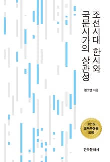 조선시대 한시와 국문시가의 상관성