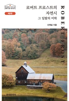 로버트 프로스트의 자연시 : 그 일탈의 미학