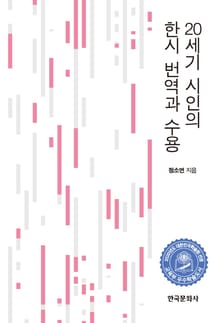 20세기 시인의 한시 번역과 수용