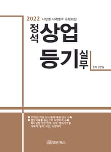 (2022 사항별·사례별로 유형화된) 정석 상업등기 실무