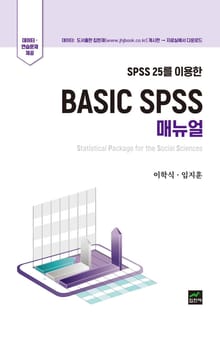 SPSS 25를 이용한 Basic Spss 매뉴얼