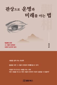 관상으로 운명과 미래를 아는법