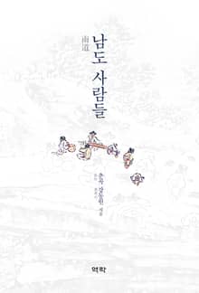 남도 사람들