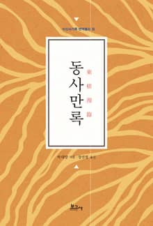 동사만록(東?漫錄)