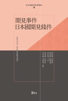 문견사건·일본국문견조건(聞見事件·日本國聞見條件)