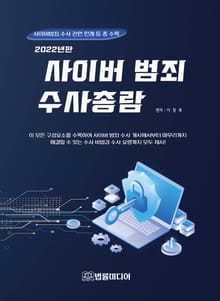 사이버범죄 수사총람(2022년)
