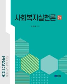개정판｜사회복지실천론(3판)