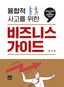 융합적 사고를 위한 비즈니스 가이드