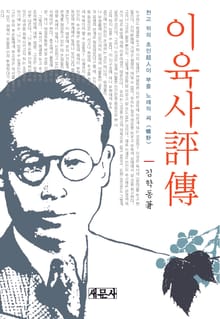 이육사 평전