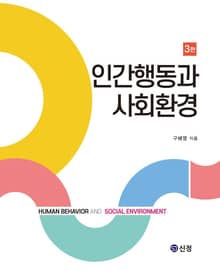 개정판｜인간행동과 사회환경(3판)