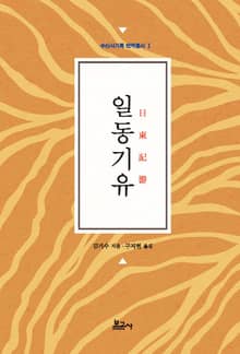 일동기유(日東記游)