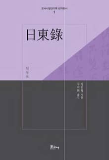 일동록(日東錄)