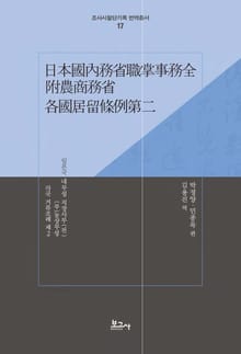 일본국 내무성 직장사무(전) (부)농상무성 각국 거류조례 제2(日本國內務省職掌事務全附農商務省各國居留條例第二)
