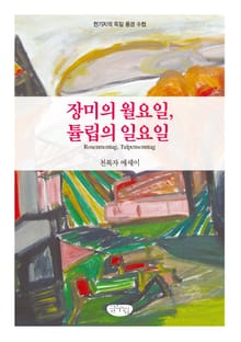 장미의 월요일 튤립의 일요일