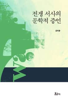 전쟁 서사의 문학적 증언