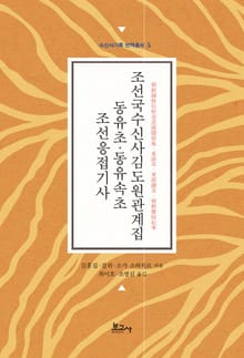 조선국수신사김도원관계집(朝鮮國修信使金道園關係集)·동유초(東游艸)·동유속초(東游續艸)·조선응접기사(朝鮮應接紀事)