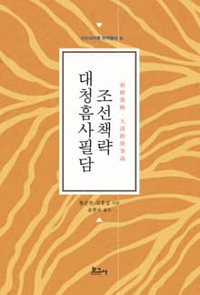 조선책략(朝鮮策略)·대청흠사필담(大淸欽使筆談)