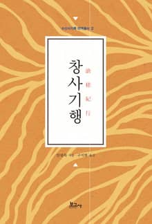 창사기행(滄?紀行)