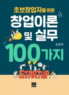 초보창업자를 위한 창업이론 및 실무 100가지