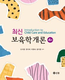 개정판｜최신 보육학개론(4판)