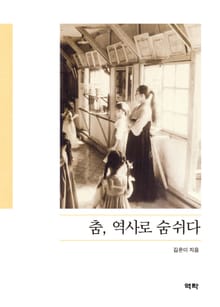 춤, 역사로 숨쉬다