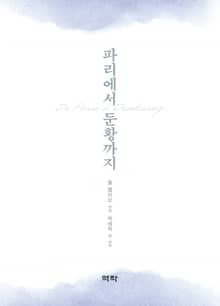 파리에서 둔황까지