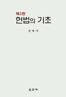 개정판｜헌법의 기초 3판